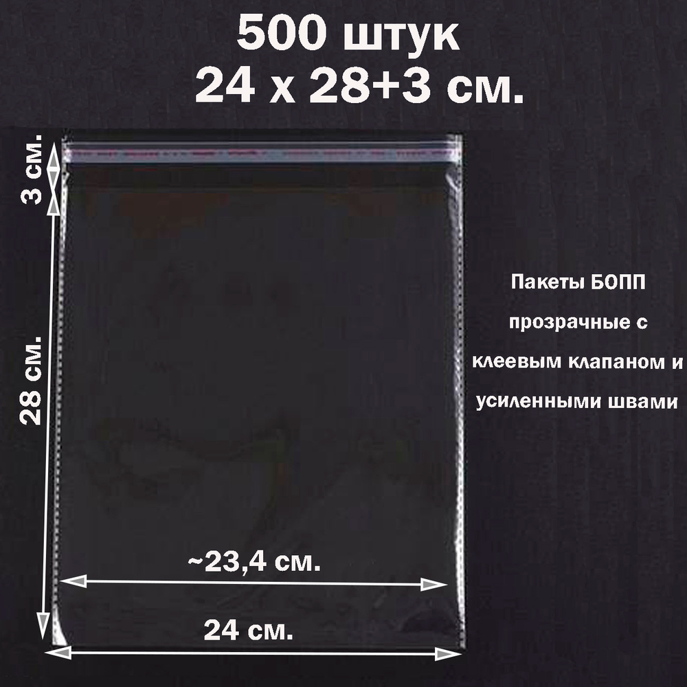 Пакеты 24х28+3 см. БОПП 500 штук прозрачные со скотчем и усиленными швами