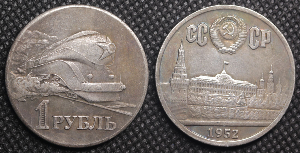 1 рубль 1952 года СССР Поезд. Локомотив. Проба. Копия пробной монеты посеребрение