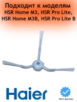 Боковая щетка для робота пылесоса 1шт 0530092841 Haier