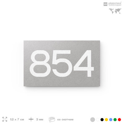 Номер на дверь 854, табличка на дверь для офиса, квартиры, кабинета, аудитории, склада, серая 120х70 мм, Айдентика Технолоджи