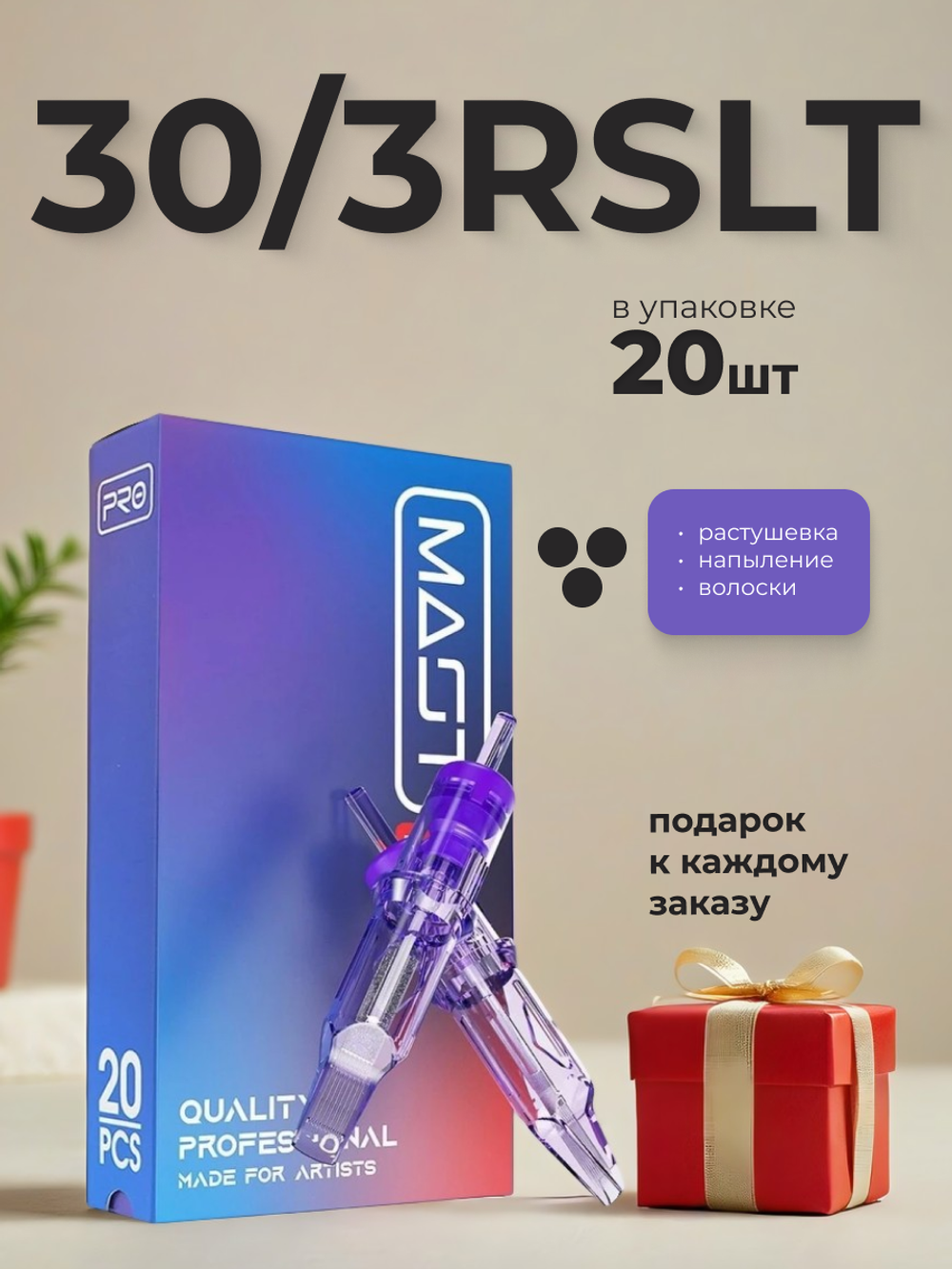 Картридж для татуажа "MAST Pro 30/3RSLT" (1003RS) 20шт.