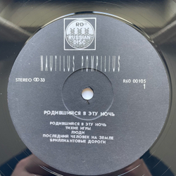 Винтажная виниловая пластинка LP Группа Наутилус Помпилиус Nautilus Pompilius, Родившийся В Эту Ночь (СССР 1991)
