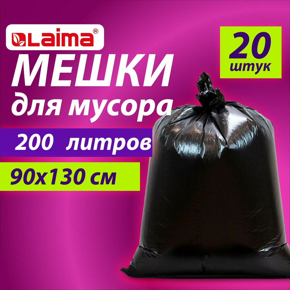 Мешки для мусора 200 л, черные, в пачке 20 шт., особо прочные, ПВД 50 мкм, 90х130 см, LAIMA (упаковка 2 шт)