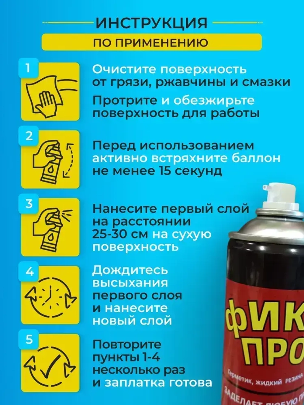 Жидкая резина фикс про 3в1 спрей / клей герметик