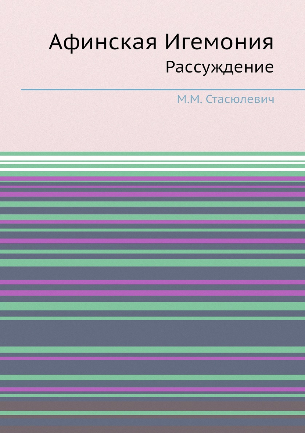 Афинская Игемония. Рассуждение | М.М. Стасюлевич