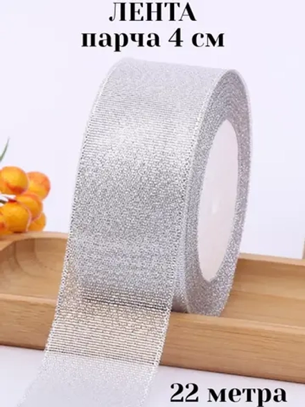 Лента парча 4 см 22 метра