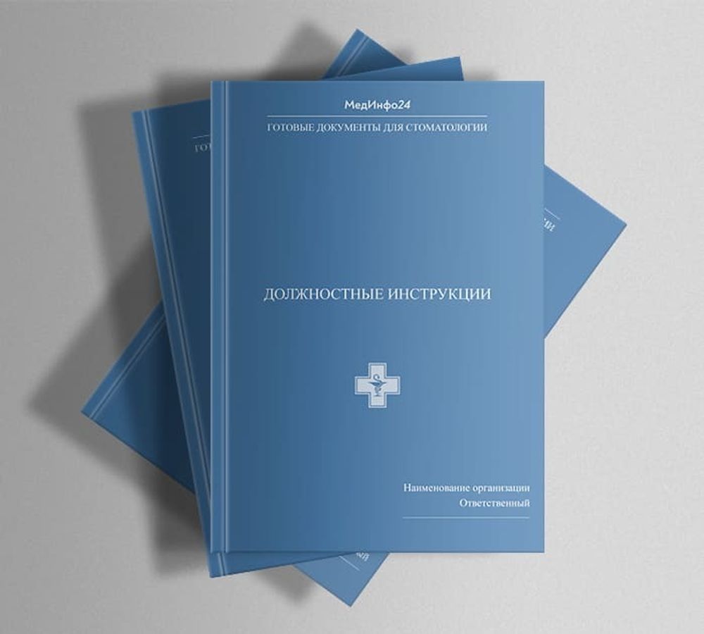 Сборник «Должностные инструкции в стоматологии»
