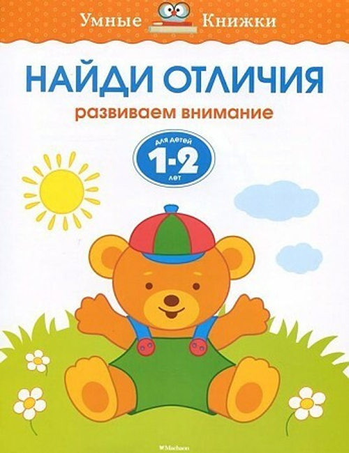 Найди отличия (1-2 года) Земцова О.Н.