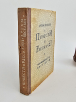 Повести и рассказы. Артем Веселый (автограф А.Веселого), 1932 г.