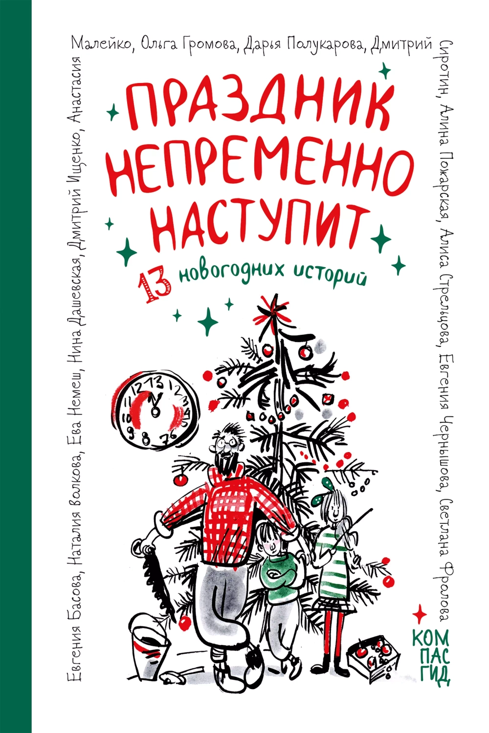 Праздник непременно наступит: 13 новогодних историй