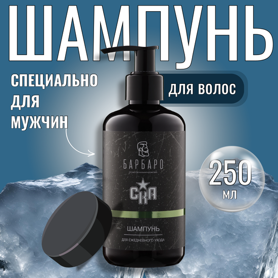 Шампунь ежедневный мужской БАРБАРО х СКА, 250 мл