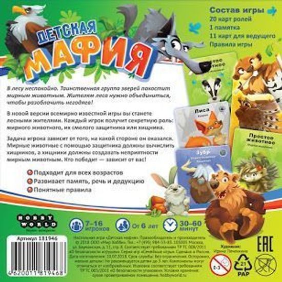 Настольная игра: Детская мафия