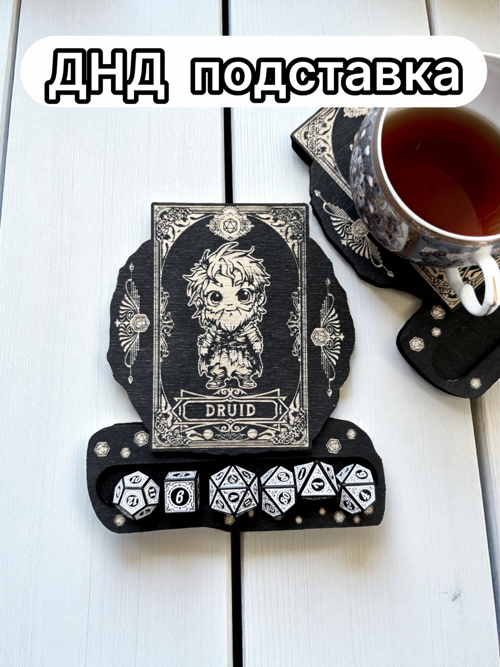 ДнД подставка «Друид» — дерево