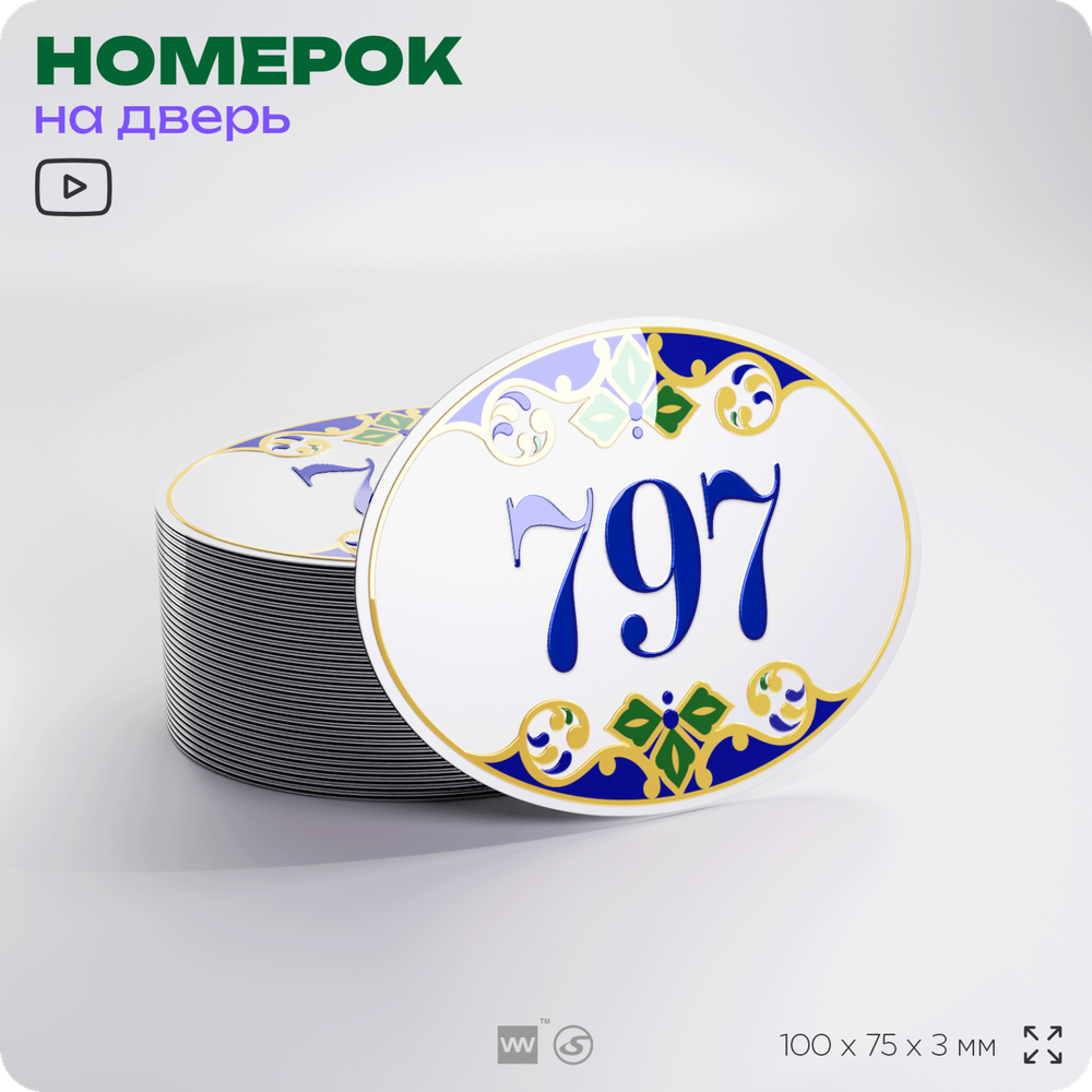Номер на дверь квартиры 797, для кабинета, офиса, в средиземноморском стиле, шильдик 10 х 7,5 см, белый, Айдентика Технолоджи