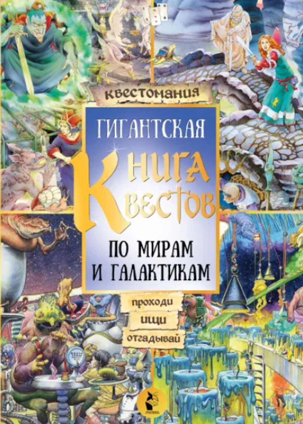 Гигантская книга квестов