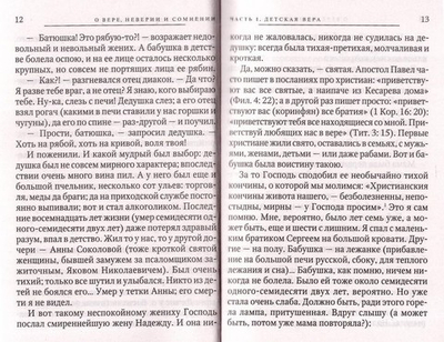 О вере, неверии и сомнении. Митрополит Вениамин Федченков