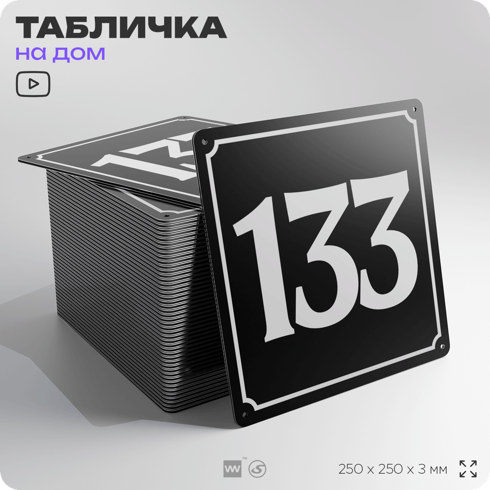 Адресная табличка с номером дома 133, на фасад и забор, черная, 25х25 см, Айдентика Технолоджи