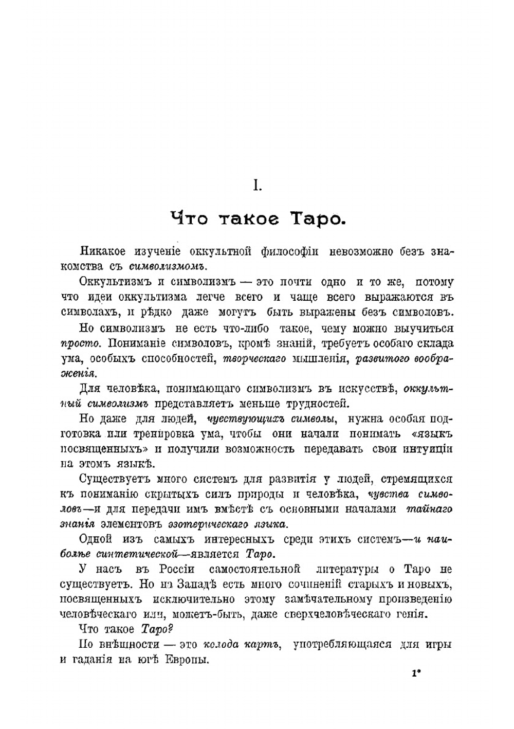 Символы Таро: старинная колода карт. Философия оккультизма в рисунках и числах | Успенский Петр Демьянович