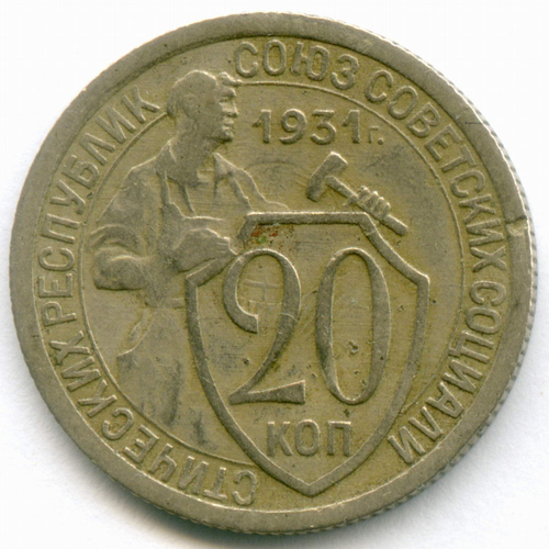20 копеек 1931 год. (Шт. 1.1 - 1 ость). VF-XF