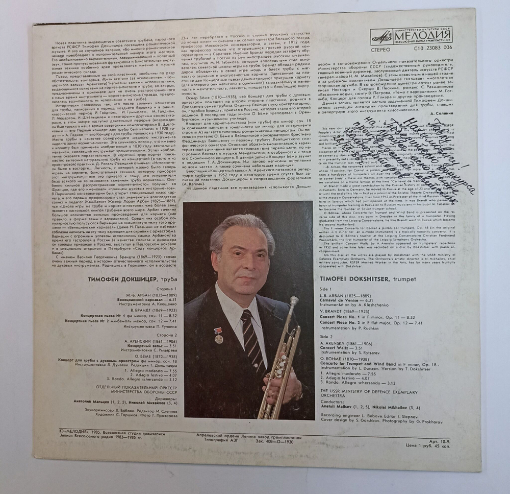 Винтажная виниловая пластинка LP Тимофей Докшицер Романтическая Музыка Romantic Music (СССР 1985)