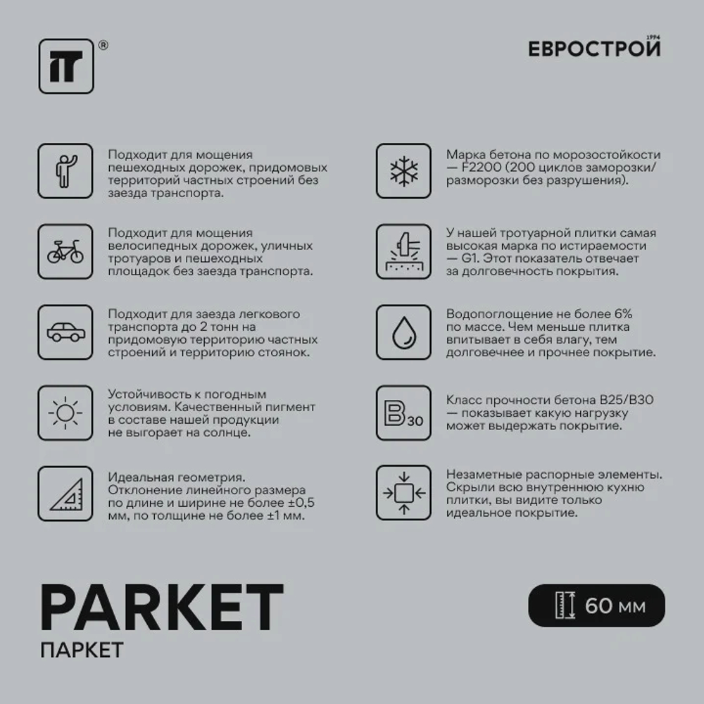 Тротуарная плитка PARKET/Паркет