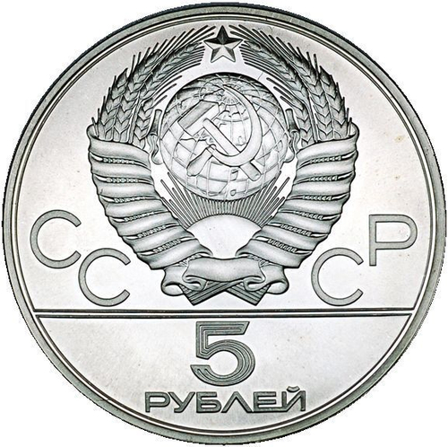 5 рублей 1980 год. Городки (Серия: Национальные виды спорта) АЦ