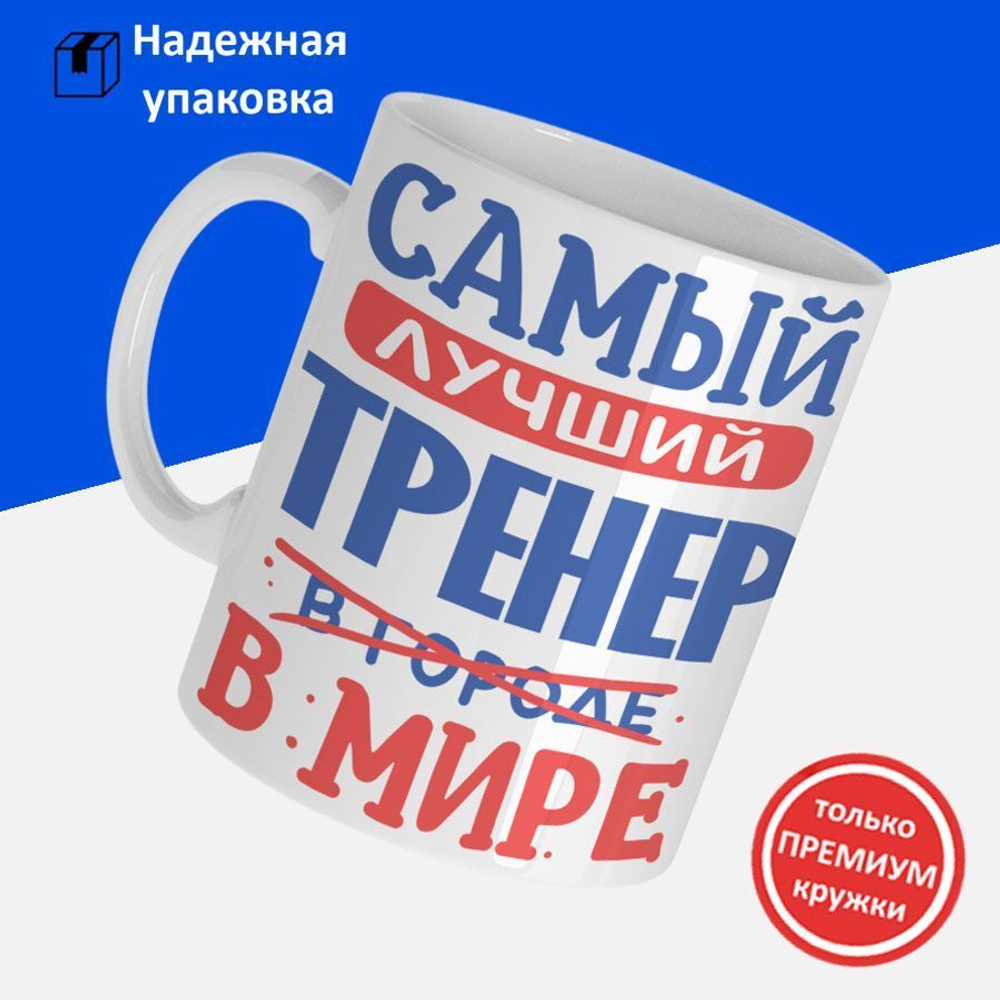 Кружка, ТМ Ларец, подарок тренеру, 330мл, 1шт