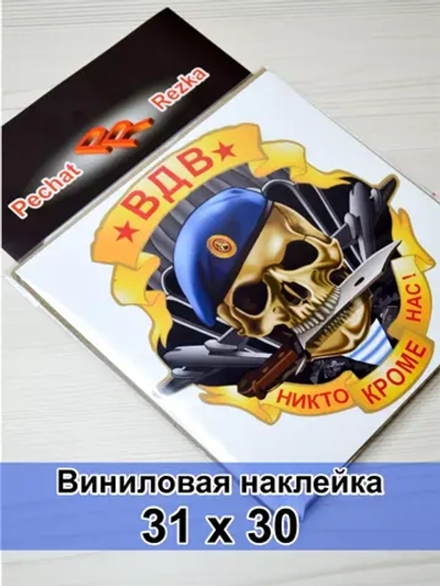 Череп ВДВ - Никто, кроме нас