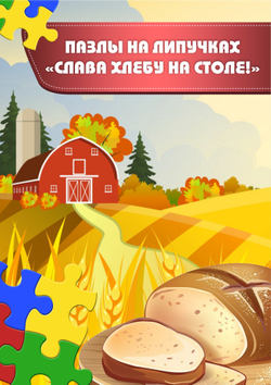 Пазлы на липучках "Слава хлебу на столе!"