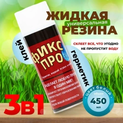 Сверхсильная Жидкая резина герметик Фикс Про 3в1,Белый / Жидкая резина в баллончике 3 в 1, герметик, клей