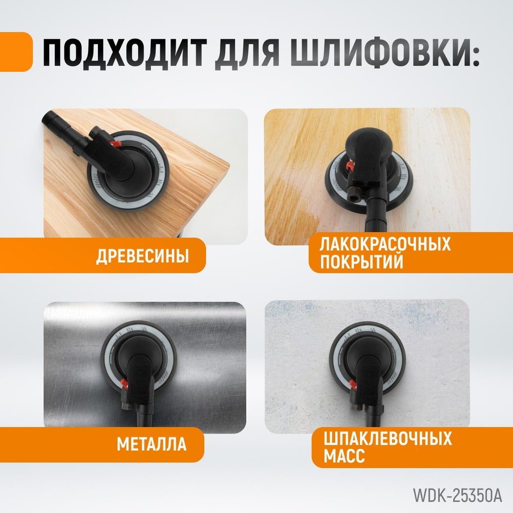 WDK-25350A Пневматическая орбитальная шлифовальная машина 150 мм, 2,5 мм