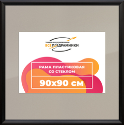 Рамка 90x90 для постера и фотографий