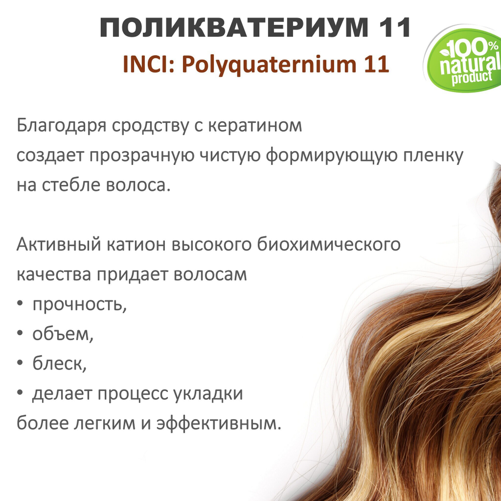 Поликватерниум 11 для волос / 200 мл