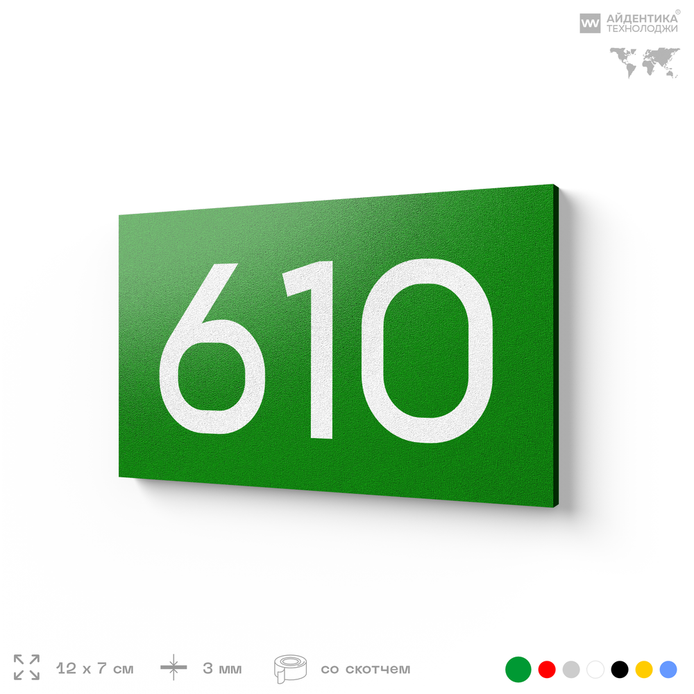 Номер на дверь 610, табличка на дверь для офиса, квартиры, кабинета, аудитории, склада, зеленая 120х70 мм, Айдентика Технолоджи