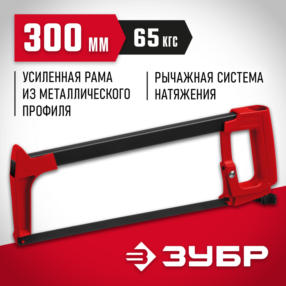 ЗУБР MX-350, 300 мм, 65 кгс, рычажная ножовка по металлу (15765)