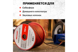 Акустический кабель REXANT ШВПМ 2х0,35 кв.мм, красно-черный, бухта 100 м 01-6102-3