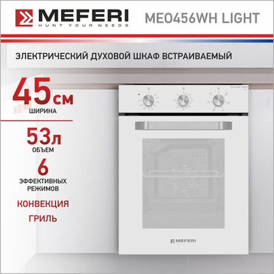 Электрический духовой шкаф Meferi MEO456WH LIGHT