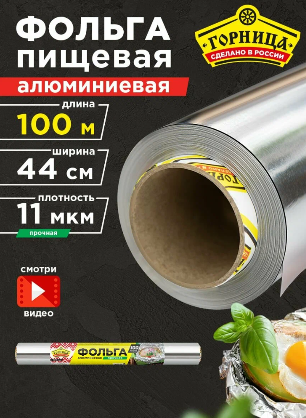 Фольга Горница 440мм х 100м 11 мкр Прочная(10 рул), 8162