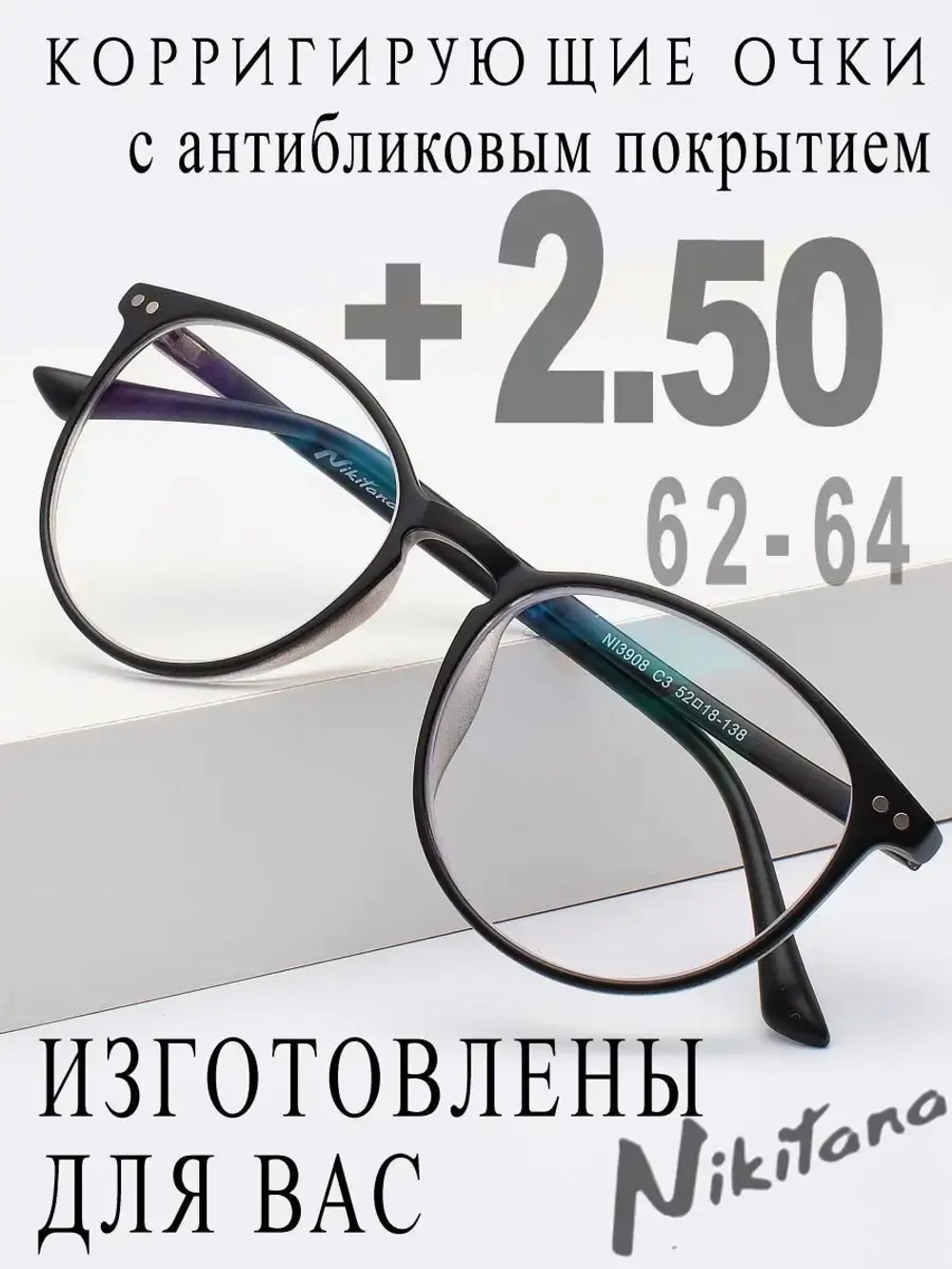 Очки для зрения +2,50 РЦ 62-64