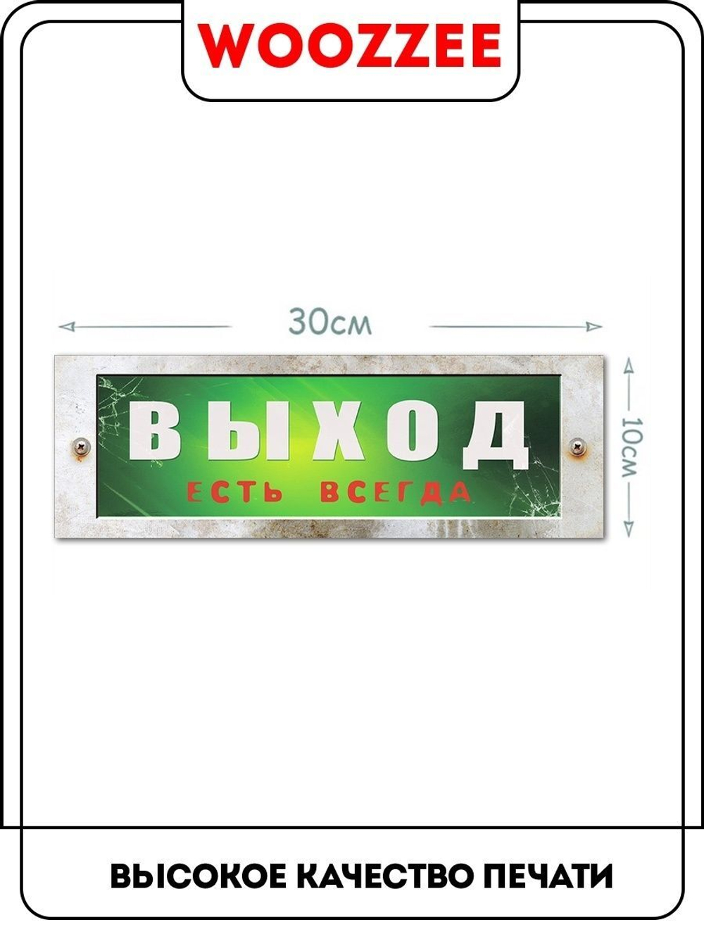 Табличка на дверь "Выход есть всегда"