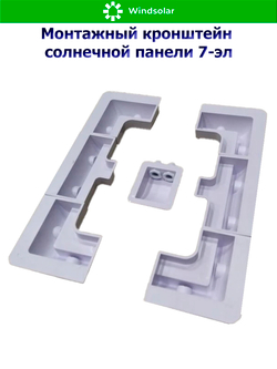 Монтажный кронштейн солнечной панели 7-эл (ABS-пластик, УФ защита)