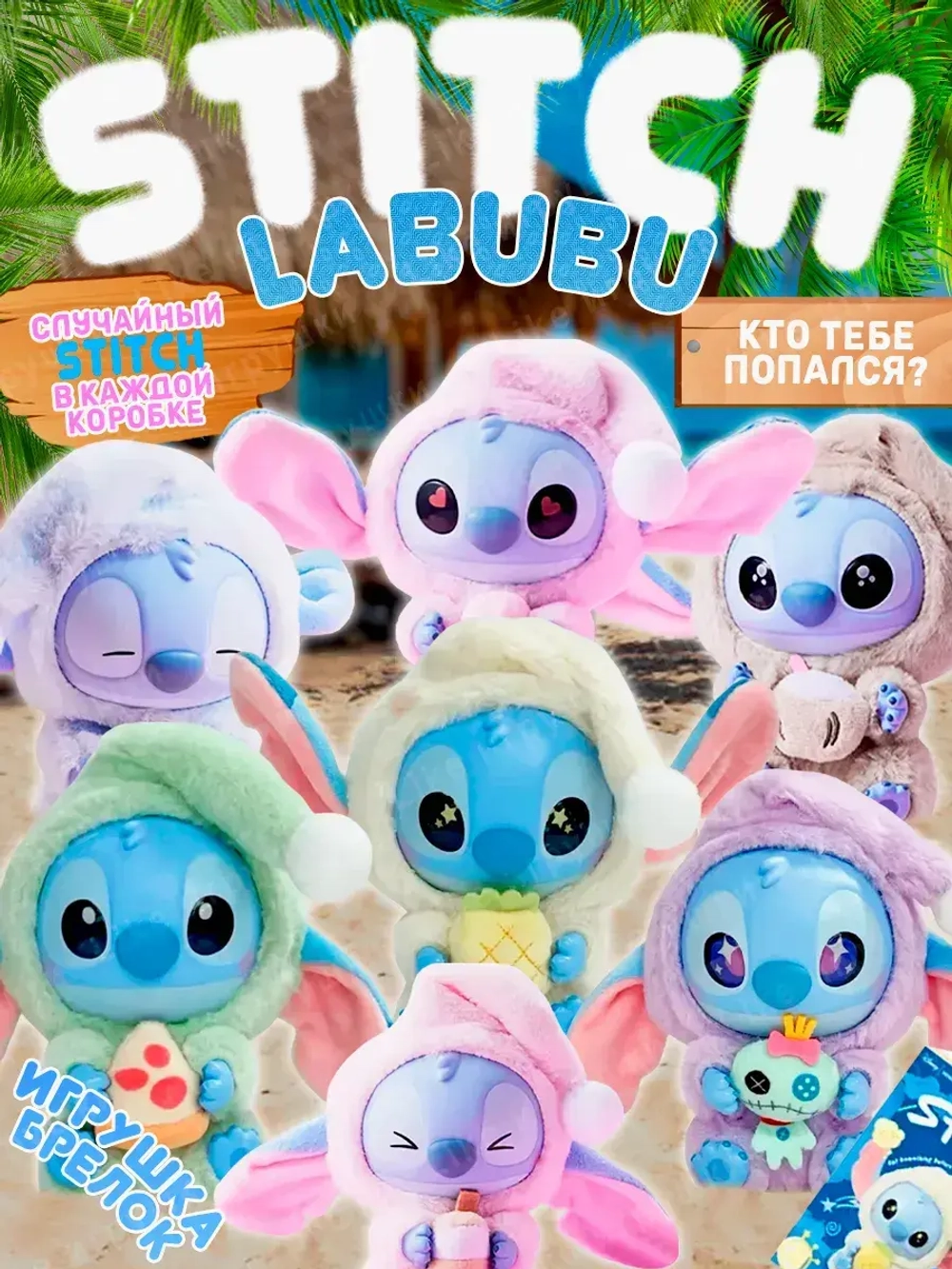 Мягкая игрушка сюрприз Стич лабубу Stich