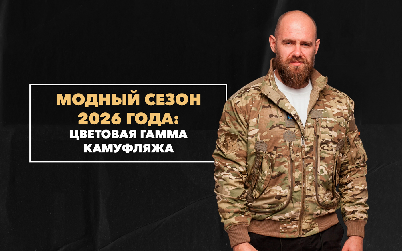 Цветовая гамма камуфляжа для модного сезона 2026 года
