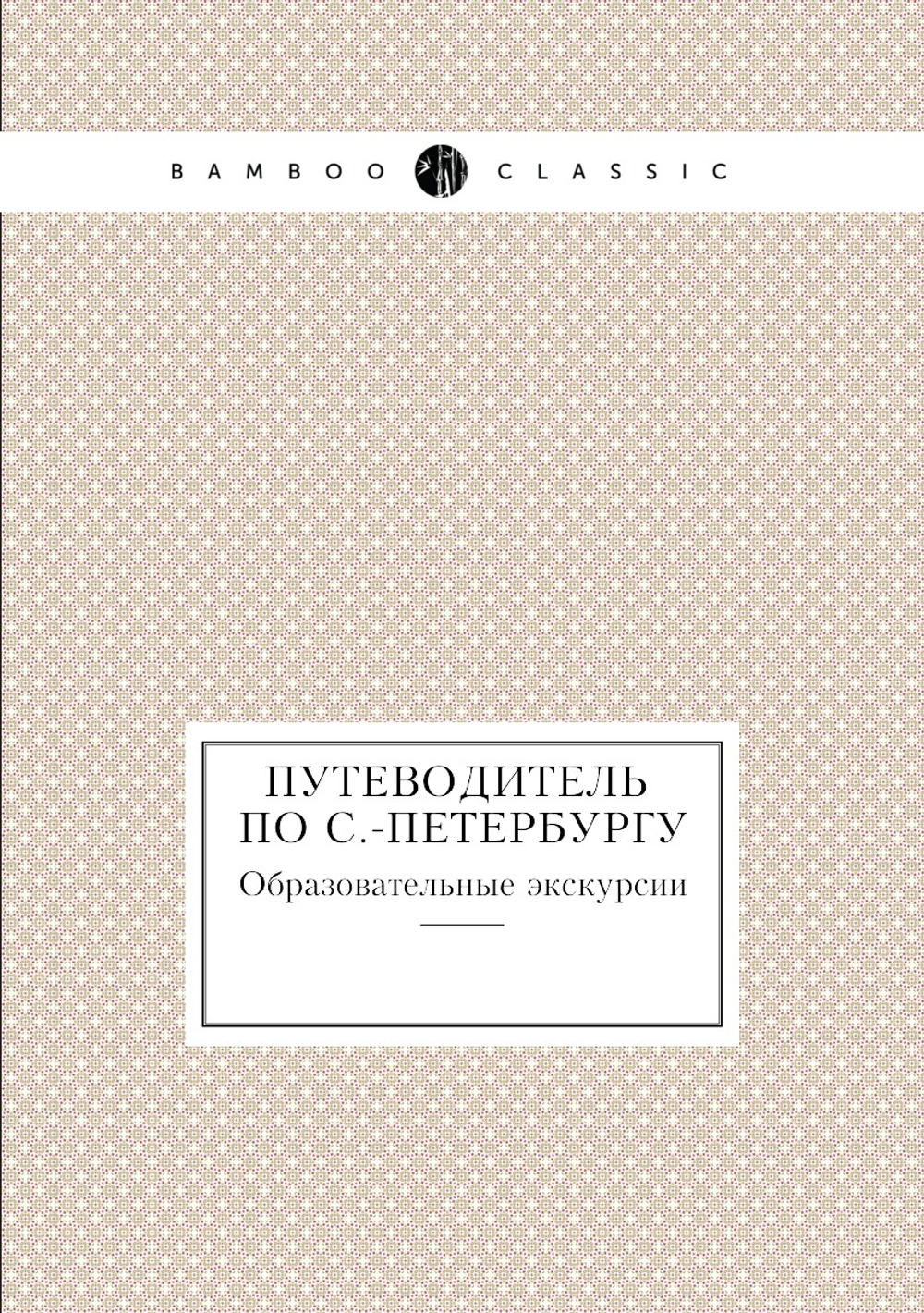 Путеводитель по С.-Петербургу. Образовательные экскурсии | Нет автора