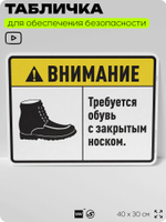Табличка для обеспечения безопасности "Требуется обувь с закрытым носком", для производства, предприятия, организаций, 40х30 см, Silver Plane x Айдентика Технолоджи