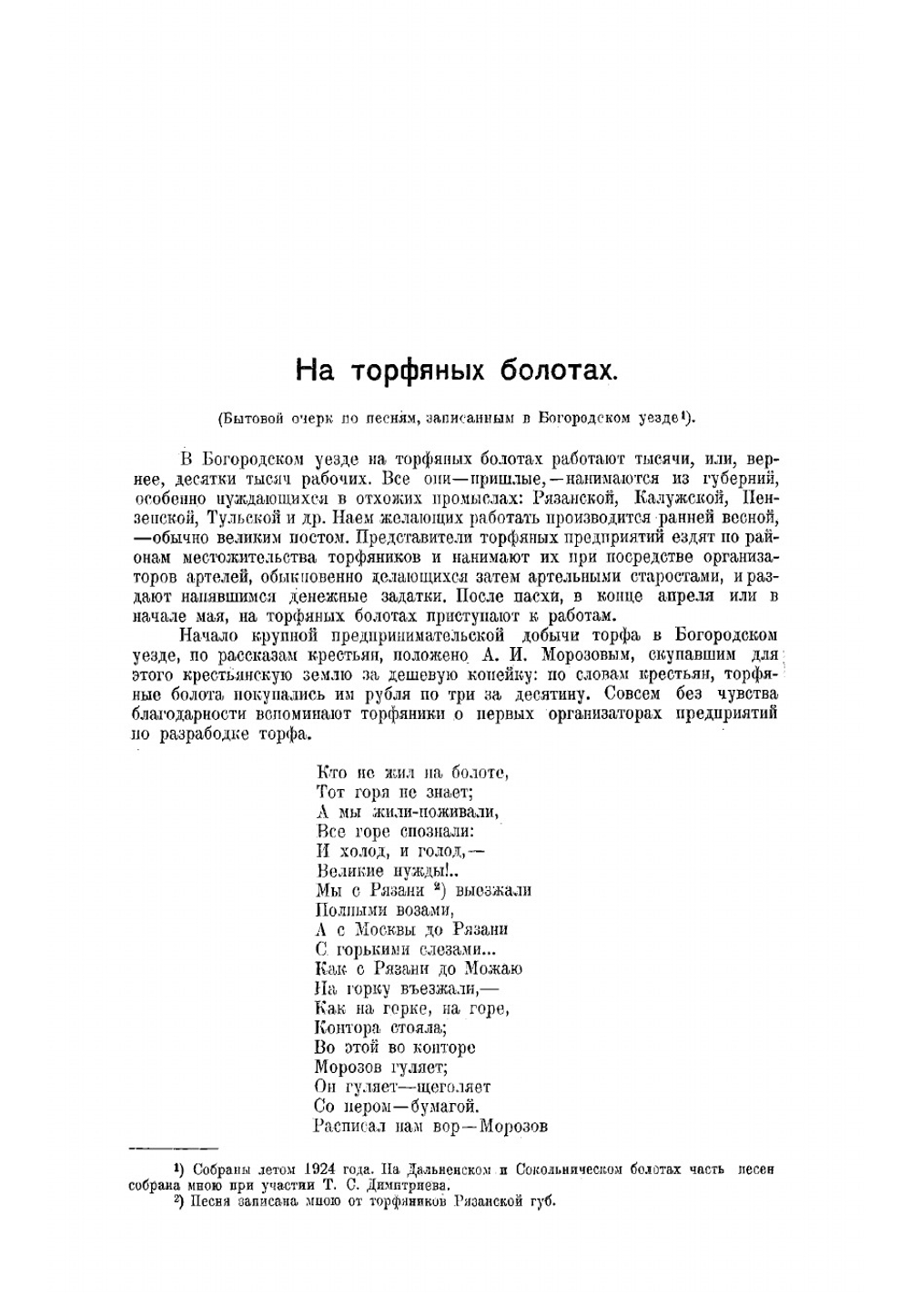 На торфяных болотах. Бытовой очерк по песням, записанным в Богородском уезде | Д. И. Искрин