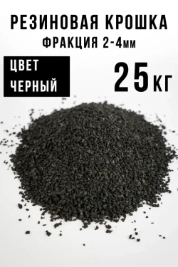 Резиновая крошка 2-4 мм, черная, 25 кг
