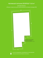 Матовый натяжной потолок 13 м2