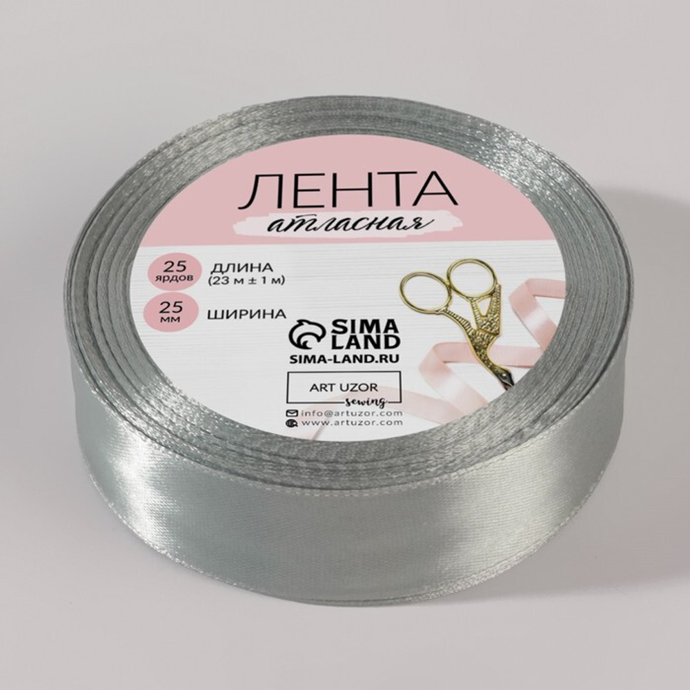 Лента атласная 25мм, 22 метра Серебряный №176