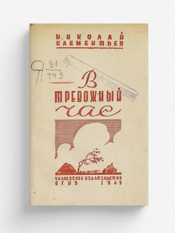В тревожный час | Клементьев Николай Сергеевич